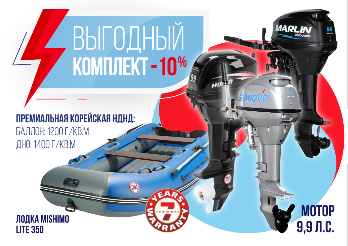 КОМПЛЕКТ ЛОДКА MISHIMO LITE 350 + МОТОР 9,9 (15) Л.С. в Москве
