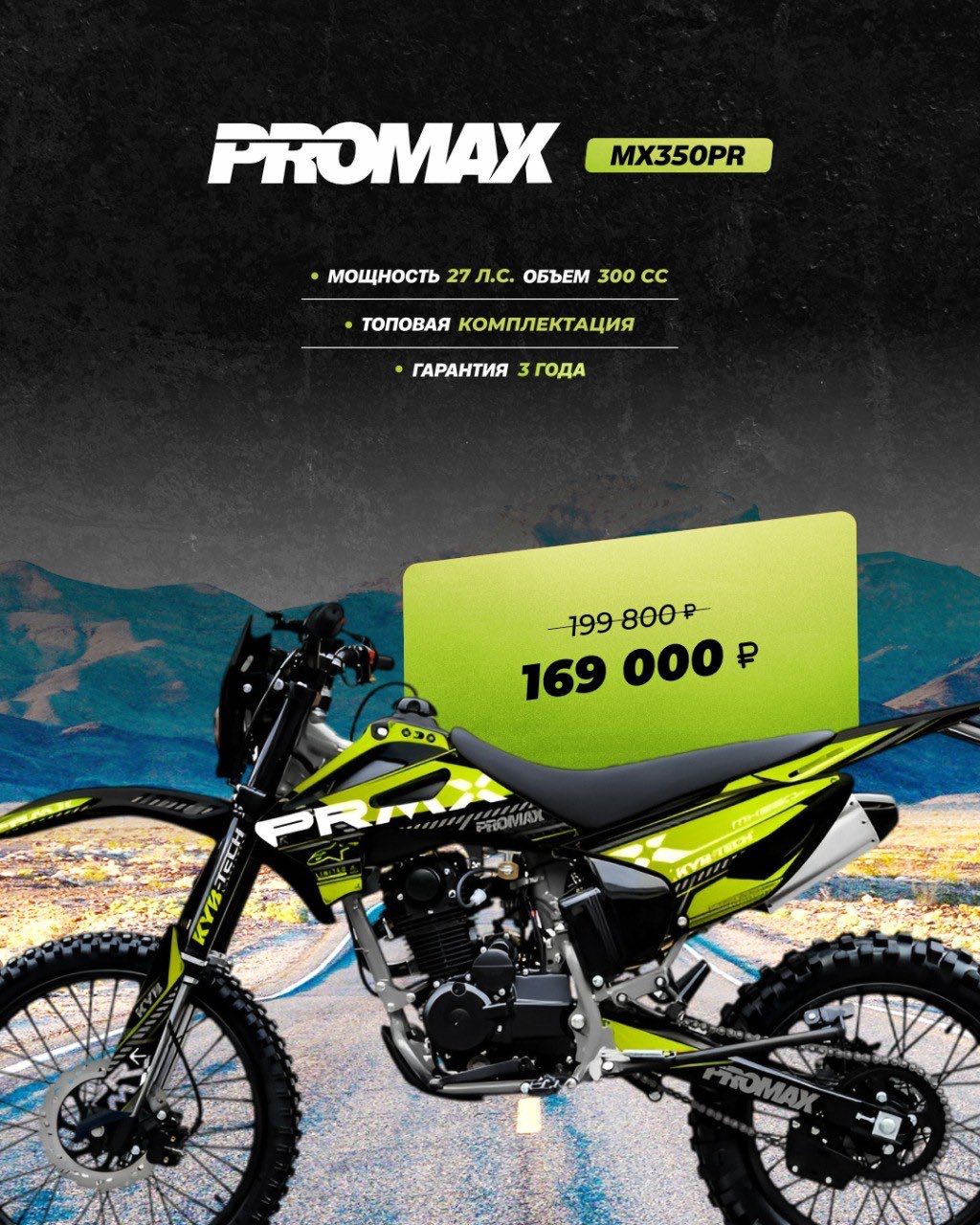 Кроссовый мотоцикл PROMAX MX350PR в Москве