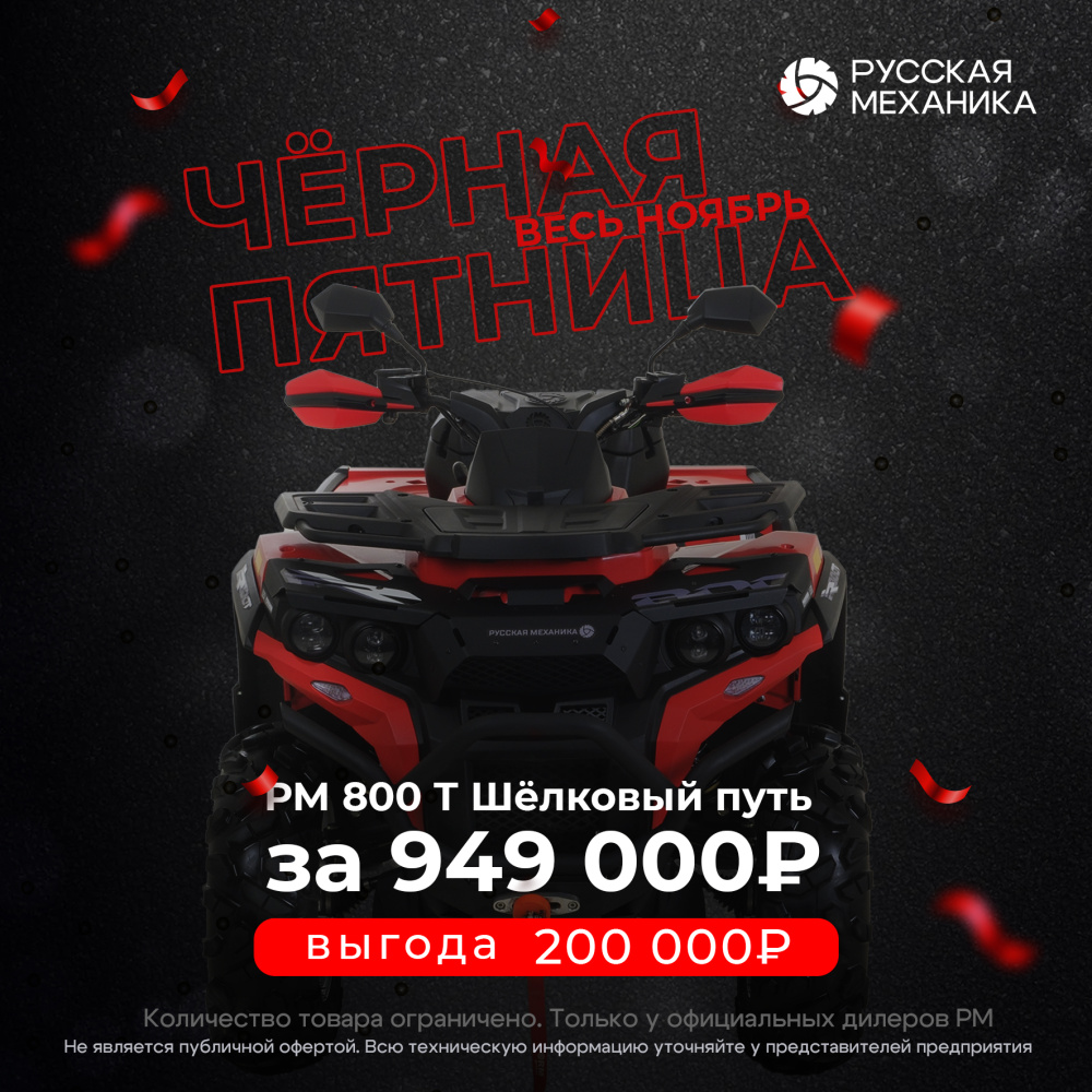 Квадроцикл Русская механика РМ 800 Т серии «Шёлковый путь» в Москве